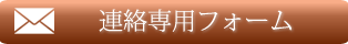 お問合せフォーム