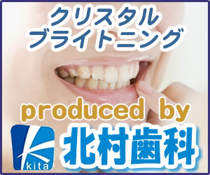 クリスタルブライトニングProduced by北村歯科