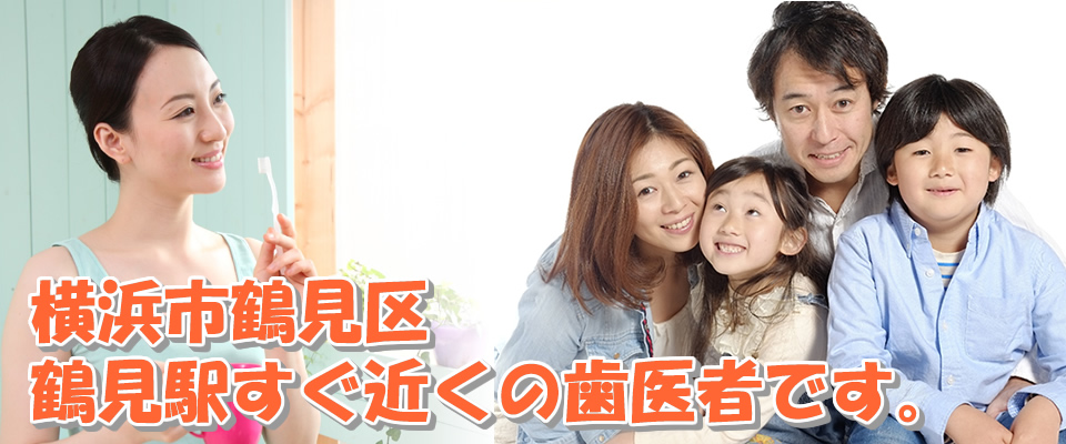 横浜市鶴見区鶴見駅の歯医者 北村歯科1