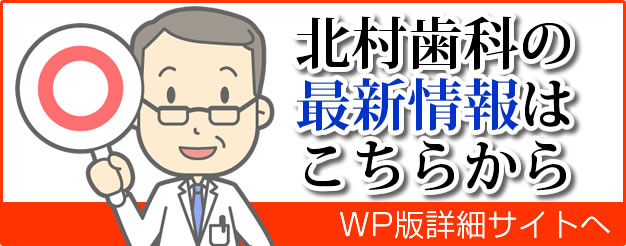 北村歯科 最新情報はこちら